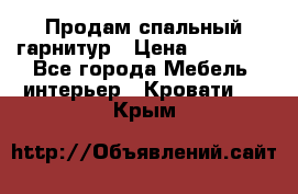 Продам спальный гарнитур › Цена ­ 45 000 - Все города Мебель, интерьер » Кровати   . Крым